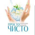 Просто чисто:  Уборка квартир, офисов , загородных домов