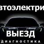 Александр:  автоэлектрик диагност с выездом