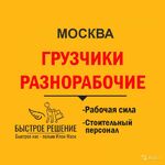 ООО Быстрое Решение:  Грузчики.