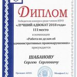 Сергей Шабанов:  Адвокат по уголовным делам