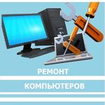 Сергей:  Установка Windows Ремонт компьютера ноутбука