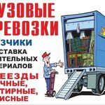 Михаил:  Грузоперевозки.Переезды.Вывоз Мусора.