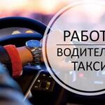 Татьяна:  Работа в такси