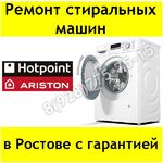 Иван:  Ремонт стиральных машин Hotpoint Ariston в Ростове