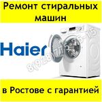 Иван:  Ремонт стиральных машин Haier в Ростове