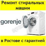 Иван:  Ремонт стиральных машин Gorenje в Ростове