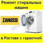 Иван:  Ремонт стиральных машин Zanussi в Ростове