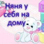 Алёна:  Няня для ребёнка 