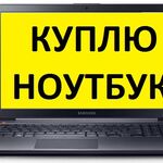 Александр:  Покупка сломанных ноутбуков