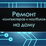 Артем:  Ремонт компьютеров и ноутбуков на дому Астрахань