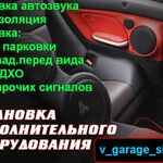 Владислав:  Установка Автозвука и Доп.оборудования