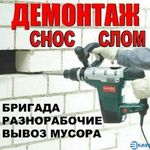 Иван:  Все виды Демонтажных работы