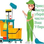 Убираша:  Заказ генеральной уборки агентству Убираша.