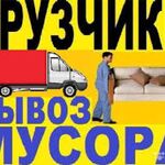 Михаил:  Вывоз мусора.Грузчики .Транспорт.