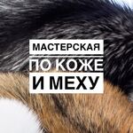 Яна:  Пошив и ремонт изделий из кожи и меха 