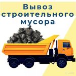 Николай:  Вывоз строительного мусора,грузчики Керчь