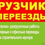 Дмитрий:  Грузчики переезды вывоз мусора подъём строй материалы разгрузка вагонов фур разнорабочие-Професиалы