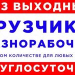 Антон:  грузчики/разнорабочие