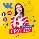 Валентина:  Оформление соц сетей