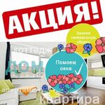 алина:  проффессиональная уборка,под ключ.