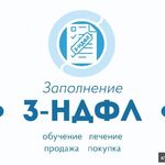 Татьяна:  Заполнение деклараций 3-НДФЛ, услуги бухгалтера