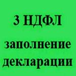 Татьяна:  Заполнение деклараций 3-НДФЛ, ЕНВД, УСН