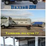 Автотех:  Удлинить Валдай. Удлинение Газ 33104/33106