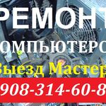 Александр Дмитриевич:  Ремонт компьютеров и ноутбуков в Омске. Возможен выезд.