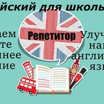 Анна:  Репетитор по английскому языку для школьников 