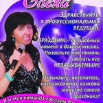 Елена:  Ведущая!