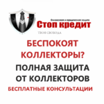 Стоп кредит:  АНТИКОЛЛЕКТОР