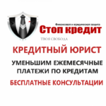 Стоп кредит:  КРЕДИТНЫЙ ЮРИСТ