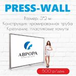 Аврора - наружная реклама:  Аренда пресс-вола (фотозоны). Рекламные конструкции