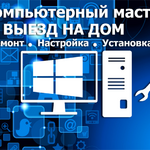 Компьютерный мастер :  Ремонт компьютеров / ремонт ноутбуков /ремонт планшетов