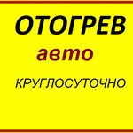 Petro:  Отогрев авто Красноярск, Прикурить авто12/24В.