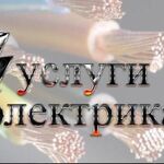 Виталий:  Услуги электрика