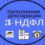 Татьяна:  Заполнение деклараций 3-НДФЛ, бух.услуги