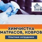 Наладим Быт:  Химическая чистка ковров, мебели, матрасов