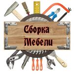 Миша:  Сборщик сборка мебели 