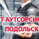 Денис:  IТ Аутсорсинг  Подольск Обслуживание Компьютеров