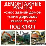 Алексей:  Вывоз мусора строительного ветки хлам и тд