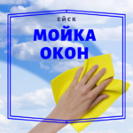 Вероника:  Мойка окон