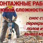 Ильнур:  Демонтажные работы,слом стен,снос дома.