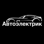 Алексей:  Автоэлектрик с выездом