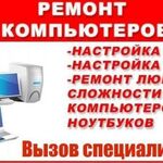 Евгений:  Ремонт компьютеров и ноутбуков, обслуживание