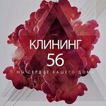 Кристина:  Клининг