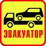 Игорь:  Эвакуатор