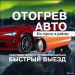 Сергей:  Отогрев авто