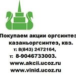 Владимир:  Как и где продать акции казаньоргсинтез дорого сегодня цена.