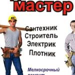 Алексей:  Мастер на все руки. Электрик. Сантехник. Любой район.